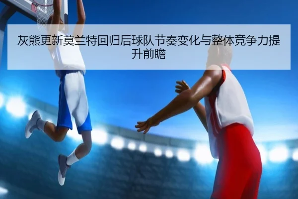 hui-xiong-geng-xin-mo-lan-te-hui-gui-hou-qiu-dui-jie-zou-bian-hua-yu-zheng-ti-jing-zheng-li-ti-sheng-qian-zhan-2-865.jpg