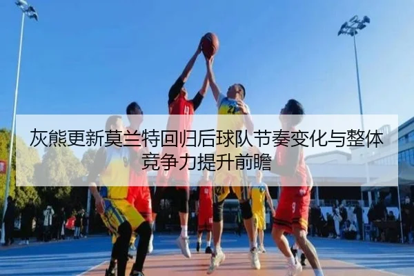 hui-xiong-geng-xin-mo-lan-te-hui-gui-hou-qiu-dui-jie-zou-bian-hua-yu-zheng-ti-jing-zheng-li-ti-sheng-qian-zhan-3-940.jpg