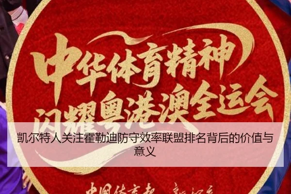凯尔特人关注霍勒迪防守效率联盟排名背后的价值与意义