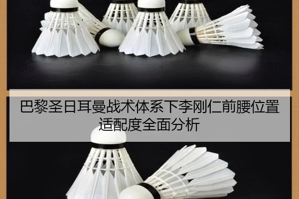 巴黎圣日耳曼战术体系下李刚仁前腰位置适配度全面分析