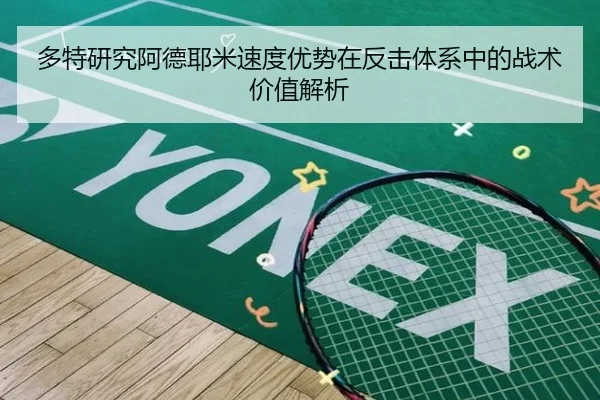 多特研究阿德耶米速度优势在反击体系中的战术价值解析