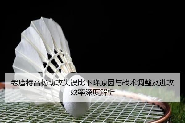 老鹰特雷杨助攻失误比下降原因与战术调整及进攻效率深度解析